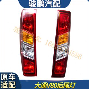 适用上汽大通V80后灯 尾灯总成大通EV80灯泡底座总成后灯全新配套