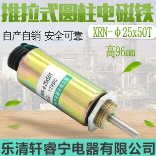 热销轩睿宁直流圆柱电磁铁螺线管线圈推动无复位XRN-25x50T可定制