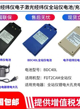 欧波全站仪BDC40L/FTS532/632N/832经纬仪电池FDT2CSL组装充电器