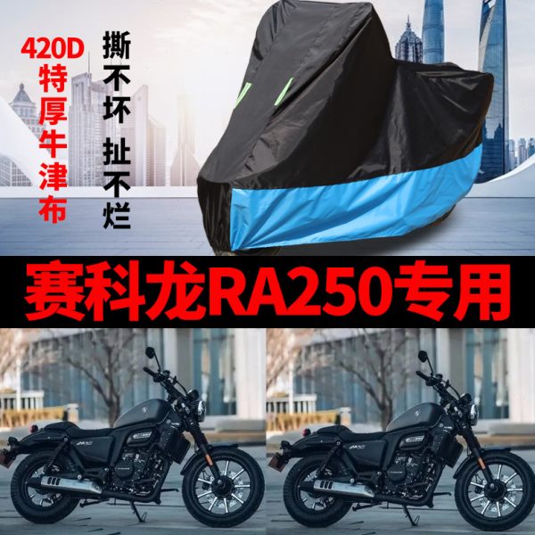 适用赛科龙RA250摩托车车衣防雨防晒加厚遮阳防风尘牛津布车罩套