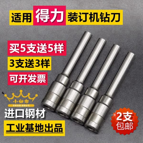 适用得力3888 3846 3849 3877 3880 3881装订机钻刀刀头打孔钻头