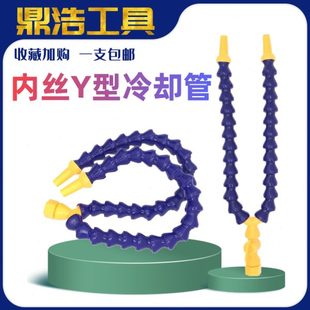 内丝机床塑料冷却管Y型机械喷嘴内牙蛇形管分叉管车床万向竹节管