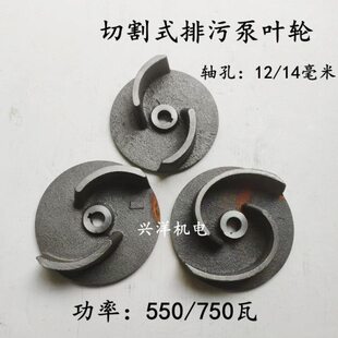 切割式排污泵叶轮轴孔14 550/750W污水泵切割铁水轮二叶水泵配件