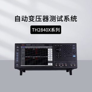同惠TH2840AX BX自动变压器测试TH2832XA/2829NX/TH2928AX扫描