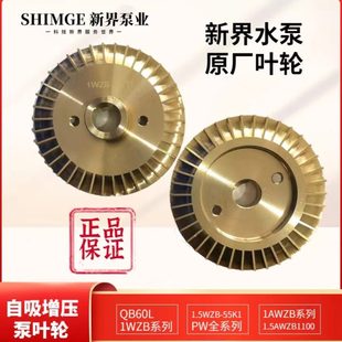 水新界水泵B自动泵 T水叶WZP增压泵B 配件AWZ W自吸泵W铜叶轮轮