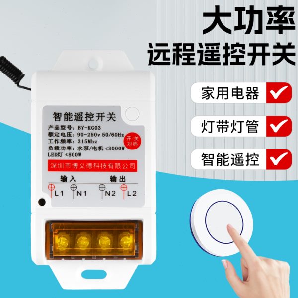 大功率220v水泵电机灯具排风扇远程控制器免布线智能遥控开关