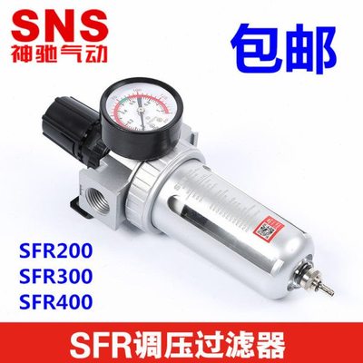 SNS神驰气动 调压过滤器 降压分离器SFR200 SFR300 SFR400调压阀