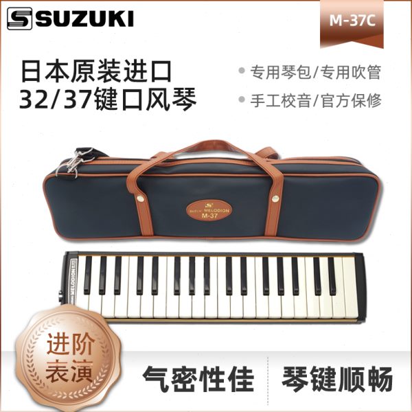 铃木口风琴进阶37键M-37C日本原装成人初学儿童32键吹管m37c PLUS