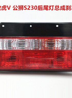适配解放虎V尾灯 解放微卡公狮S230后尾灯总成刹车灯后转向灯总成