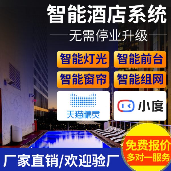 智能客控系统小度民宿智慧酒店管理系统客房升级控制开关面板