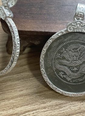 S990足银元吊坠边框云南半圆龙银饰包边圈圈三钱六分镶嵌空托回文