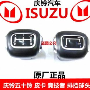 庆铃五十铃 竞技者 排挡杆球头 变档杆手球 换档球头 排挡球头
