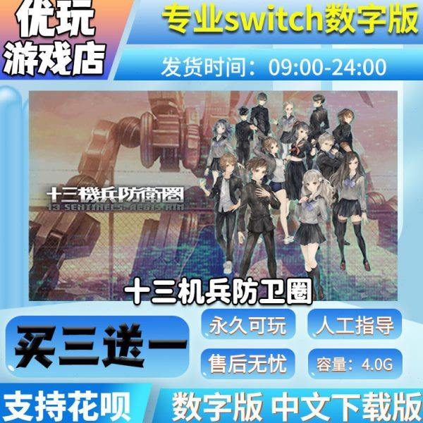十三机兵防卫圈ns 数字版 买三送一 中文下载版 switch游
