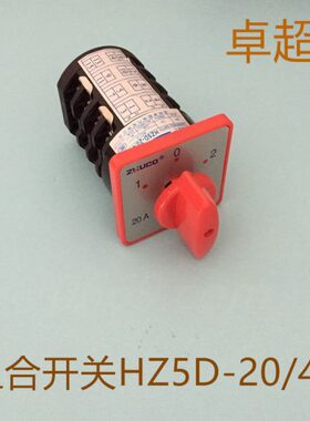 组合开关HZ5D-20/4 M08   20A温州卓超电气有限公司