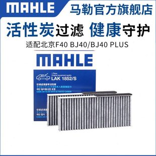 PLUS空调格滤清器 BJ40 马勒空调滤芯LAK1852 S适用北京F40