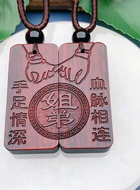 姐妹兄弟手足情深血脉相连款定制生肖收藏实木挂件项链礼物