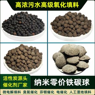 铁碳微电解填料工业污水废水处理新型芬顿催化剂零价铁改性生物炭