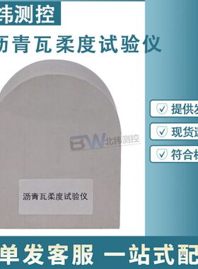 GB/T 20474-2015沥青瓦柔度试验仪玻纤胎沥青瓦柔性试验仪