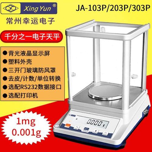 常州幸运JA-103P/JA203P/303P千分之一精密电子天平称1mg/0.001g