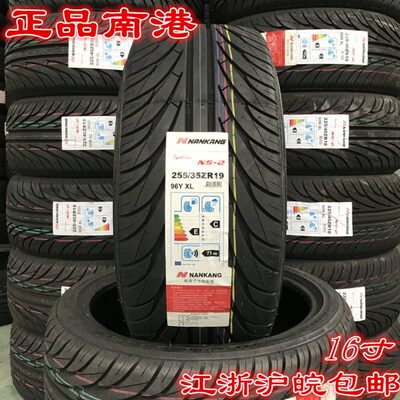 南港轮胎175 195 205 215 225/40 45 50 55R16R15单导向ns-2改装