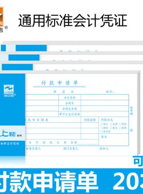 20本浩立信35K付款申请单审批单210*110mm费用用款付款申请书凭证