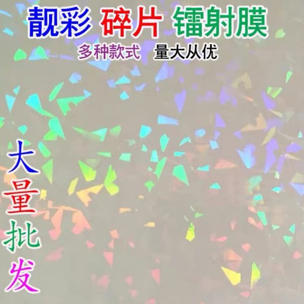 A4七彩碎片镭射膜碎玻璃徽章保护膜吧唧耗材卡片覆膜胸章冷裱膜