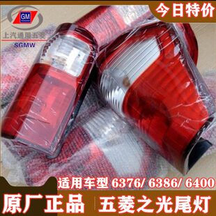 原装正厂五菱之光尾灯 6376 NF 6386 6400左右后尾灯总成后灯刹车