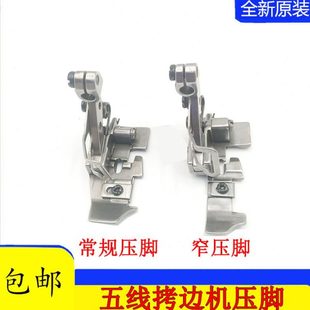 飞马M800五线常规压脚缝纫 EX包缝机五线窄压脚锁边机拷边机压脚