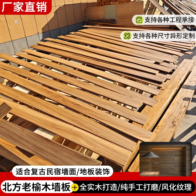 老榆木实木墙板民m宿装修板材地板踏步板做旧木板护墙板背景墙板
