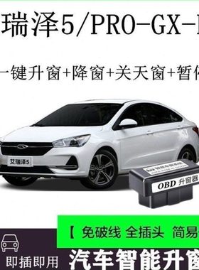 适用16-22款奇瑞 艾瑞泽5PRO GX EX一键自动升窗器OBD关窗器 改装