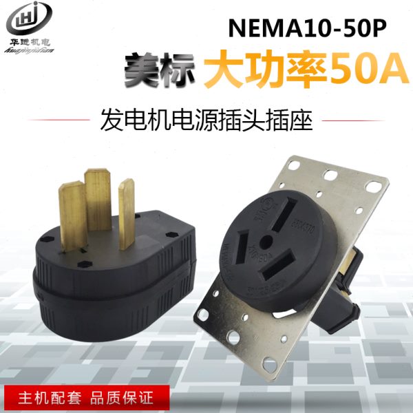 LK3351 NEMA 10-50P电源插头 发电机大功率插头50A 125V/250V插座