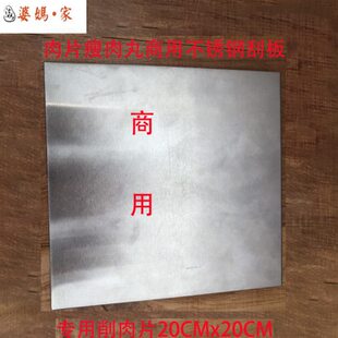 婆妈家瘦肉丸商用刮板不锈钢福鼎肉片专用削肉片20CM×20CM