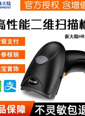 新大陆HR22BT/OY20RF 手机支付扫码枪二维码扫描枪超市收款码商品