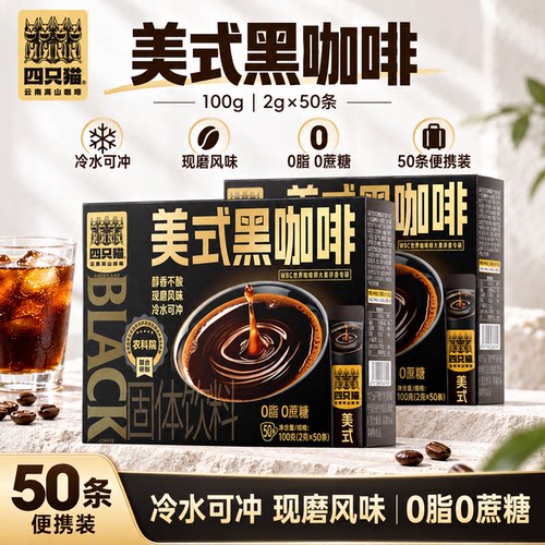 四只猫咖啡美式黑咖啡粉50条袋装