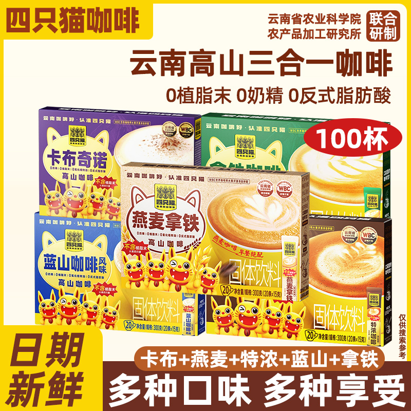 四只猫云南高山蓝山卡布奇诺