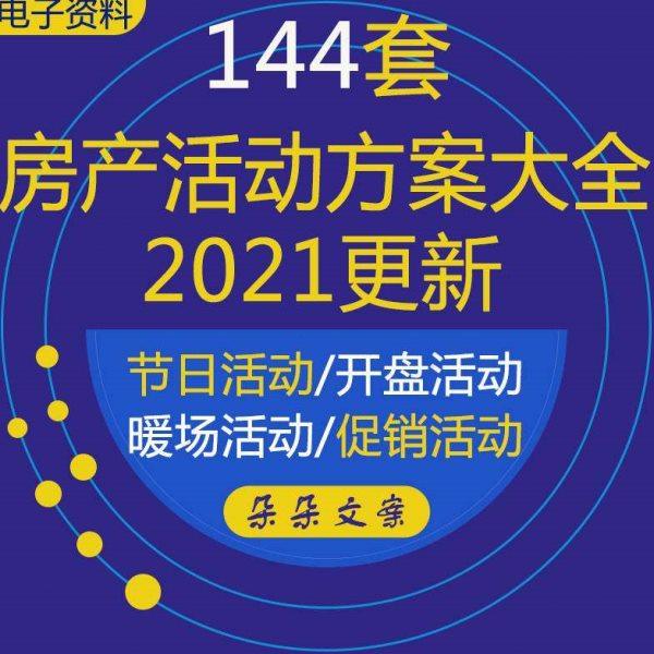 房地产中秋元旦国庆圣诞节日开业暖场全年营销活动策划方案例