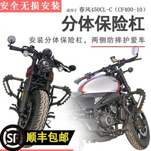 适用春风450CLC保险杠前护杠防撞保护碳钢加厚倒车摔车保护架改装