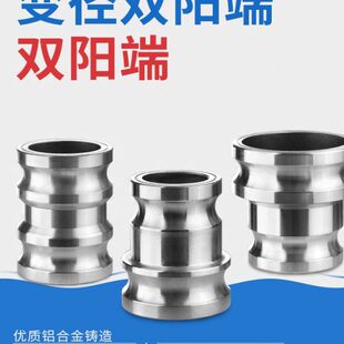 铝合金快速接头双E型双阳端2寸2.5寸3寸变径双阳接头双公头大变小