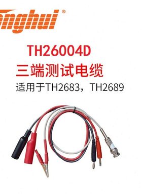 同惠TH26004D绝缘电阻电解电容测试电缆线TH26004B/C夹具TH26003