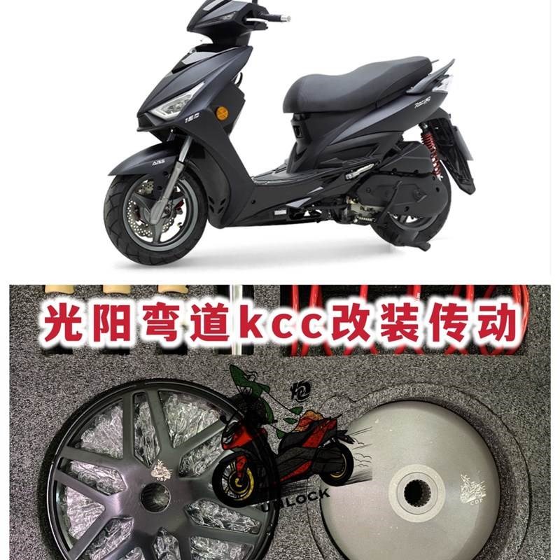 光阳弯道情人 hkcc150改装传动 皮带 开闭盘 提升动力 CDP传动