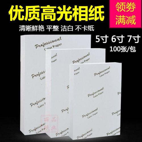 相纸6寸5寸7寸8寸相片纸200g230g克A5喷墨高光照片纸打印纸相纸A4