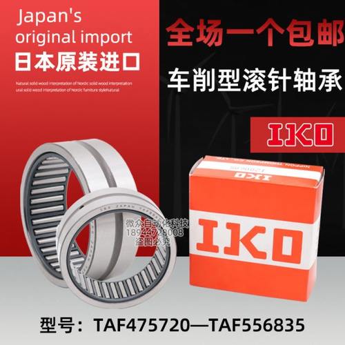 IKO车削滚针轴承TAF 475720 475730 506225 506235 556825 556835