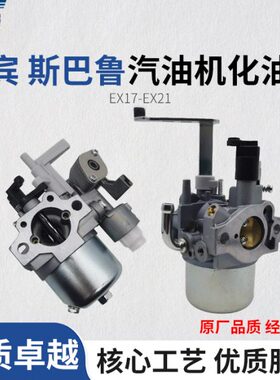 斯巴鲁罗宾款抽水泵汽油发动机化油器6马力汽油机EX21 EX17化油器