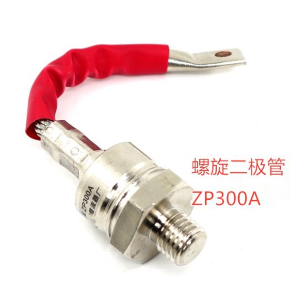 ZP300A 2CZ300A 1600V 螺旋整流管 充电器防倒流二极管 散热器