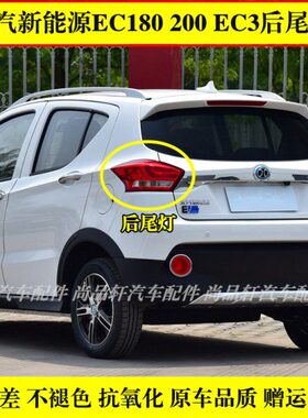 适配北汽新能源EC180/220/EC3后尾灯总成左右后灯罩刹车转向灯壳
