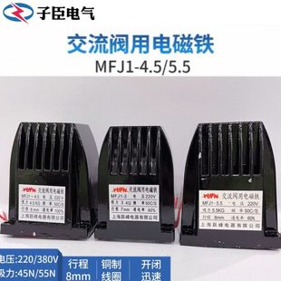 40N MFJ1 5.5 380V 4.5 电磁铁 30N 跃峰交流干式 220V 阀用