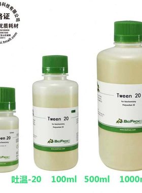 Biofroxx 德国原装 Tween 20 吐温-20 1247ML500 100/500/1000ml