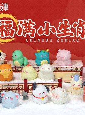 新年摆件福满小生肖小摆件十二生肖桌面装饰卡通公仔可爱潮玩摆件