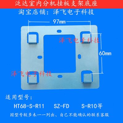 泛达HT68-S-R11 R6 R21C室内机SZ-FD R10可视对讲门铃挂板支架座
