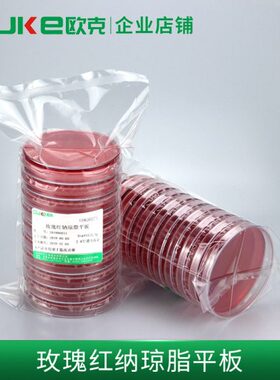 玫瑰红纳琼脂平板 9cm10只/包  用于霉菌酵母菌计数 芜湖欧克生物